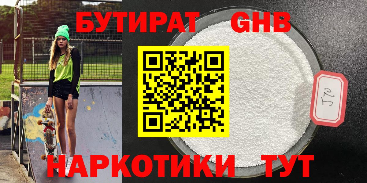 БУТИРАТ  Вход с VPN  Муром  Бутират GHB 