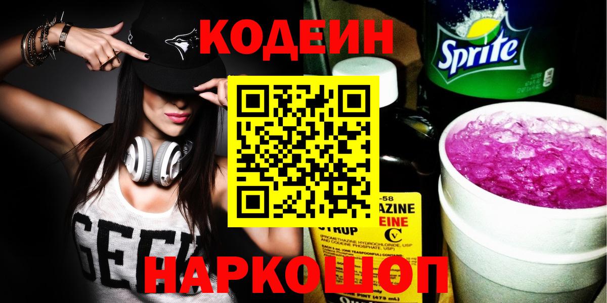 Codein напиток Lean (лин) Муром